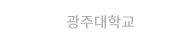 광주대학교 인테리어디자인학과