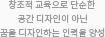 단순한 공간 디자인이 아닌 꿈을 디자인하는 인력을 양성