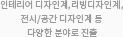 리빙디자인계, 전시/공간 디자인계 등 다양한 분야로 진출 가능
