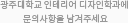 광주대학교 인테리어 디자인학과에 문의사항을 남겨주세요