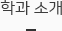 학과소개
