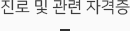 졸업후 진로