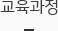 교육과정