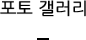 포토갤러리