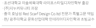 조선대학교 디자인학 박사(Ph,D) / 국토해양부 도시재생사업단 (KURC)연구원 역임 / (사)한국실내디자인학회 논문우수상 수상 / (사)한국실내디자인학회 지역관리위원회 위원장 역임 / 현/한국공간디자인협회 이사, 실내디자인학회, 전시디자인학회, 주거학회, 브랜드디자인학회 정회원 / 현/(주)디자인 나오 실장 / 현재/광주대학교 문화예술대학 인테리어디자인학과 겸임교수