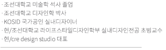 광주대학교 디자인학석사 졸업 / 광주대 산업인력교육원 전문강사