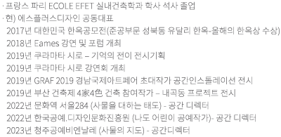 광주대학교 디자인학석사 졸업 / 광주대 산업인력교육원 전문강사