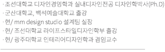 광주대학교 디자인학석사 졸업 / 광주대 산업인력교육원 전문강사