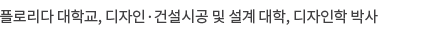 광주대학교 및 동 대학원 졸업