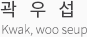 곽우섭 kwak woo seup