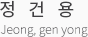 정건용 jeong gen yong
