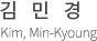 김민경 jeong gen yong