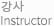 외래강사 Instructor